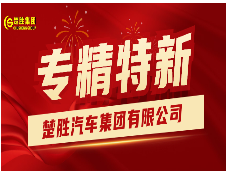 楚勝汽車(chē)集團(tuán)榮獲湖北省“專(zhuān)精特新”稱(chēng)號(hào)